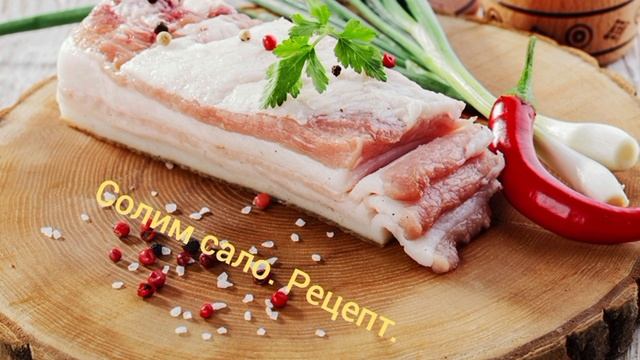 Солим сало. Вкусно.