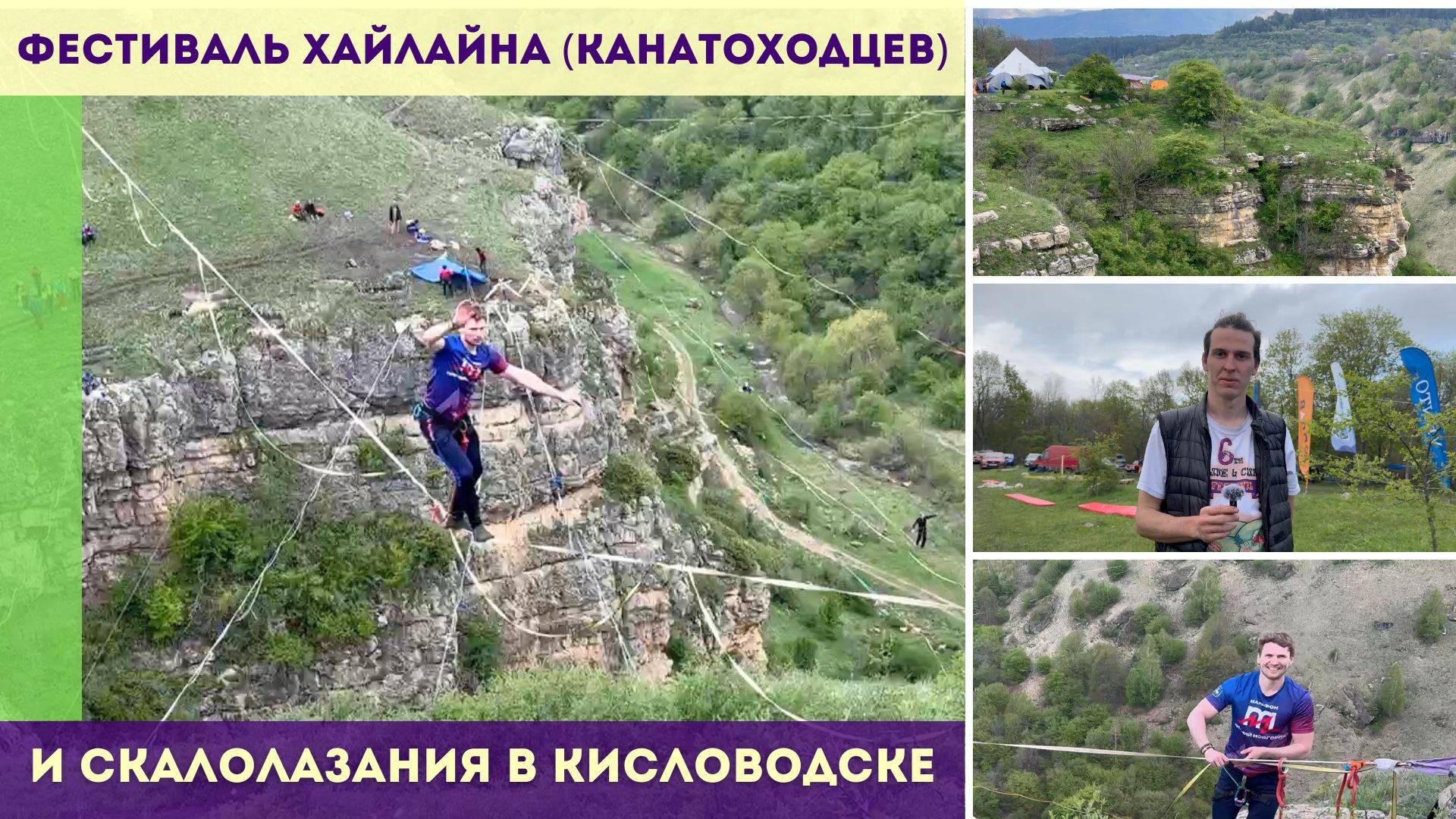 Фестиваль хайлайна канатоходцев в Кисловодске