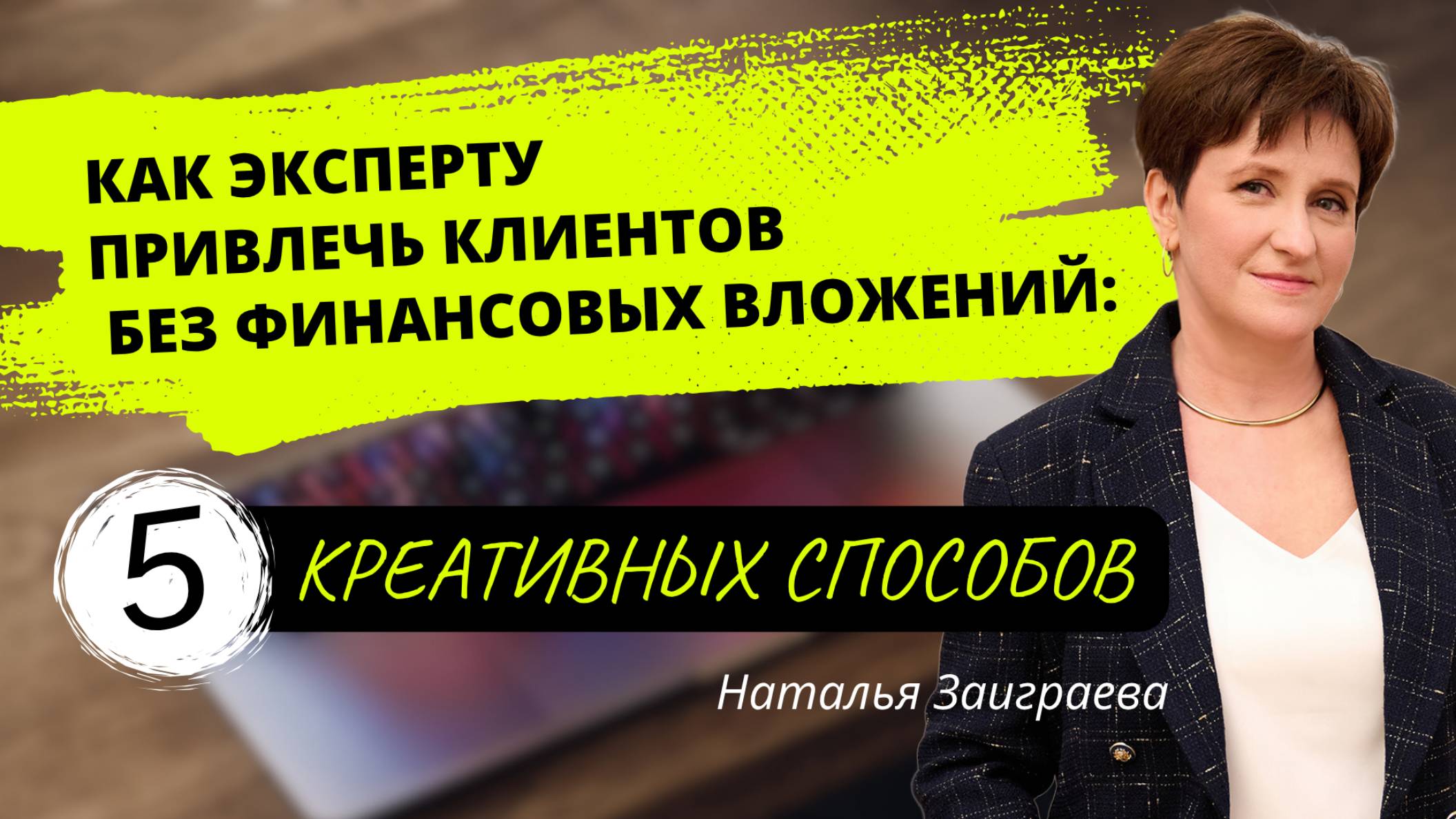 Как эксперту привлечь клиентов без финансовых вложений: 5 креативных способов