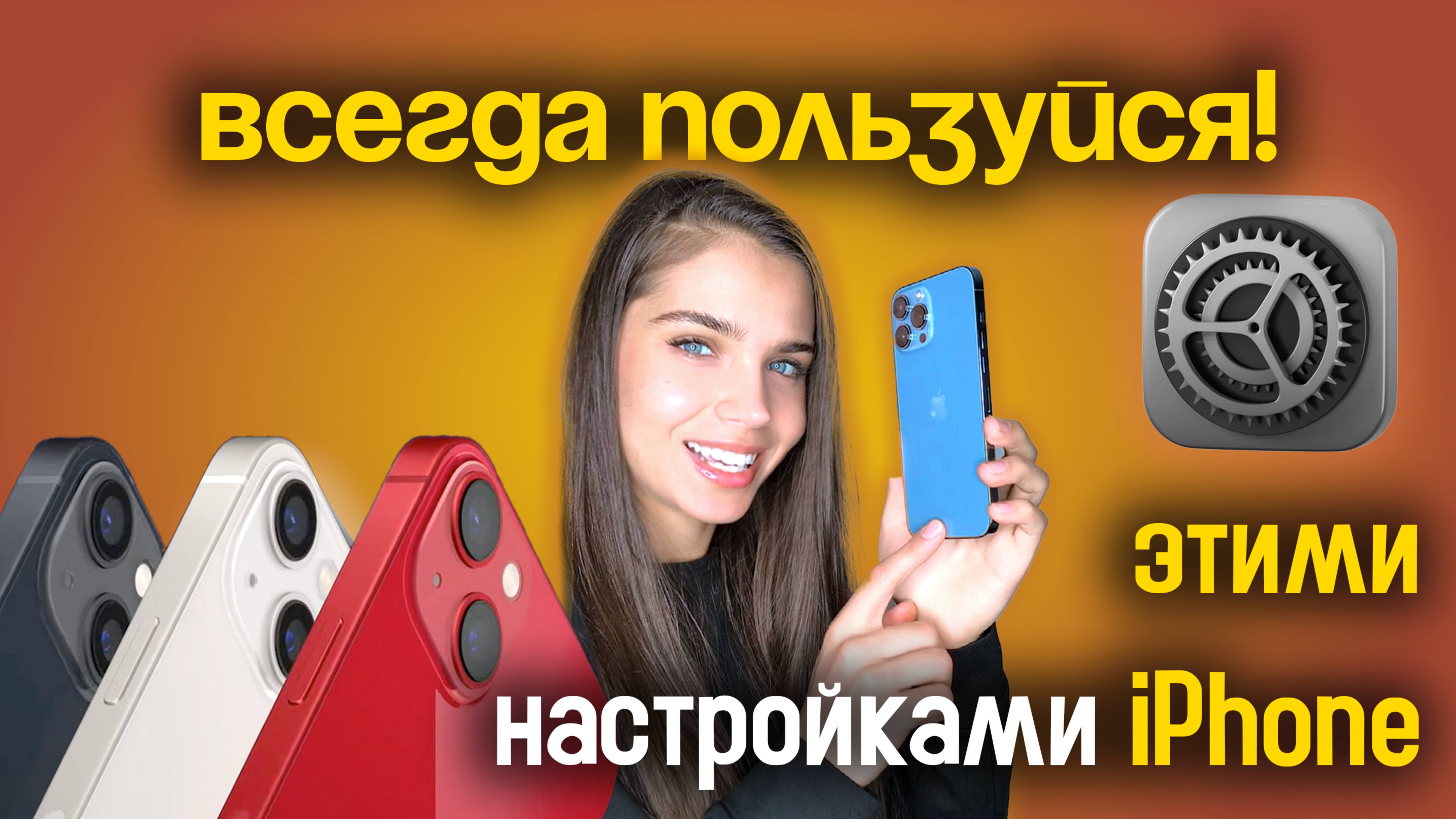 Функции iPhone, которыми ты всегда должен пользоваться!