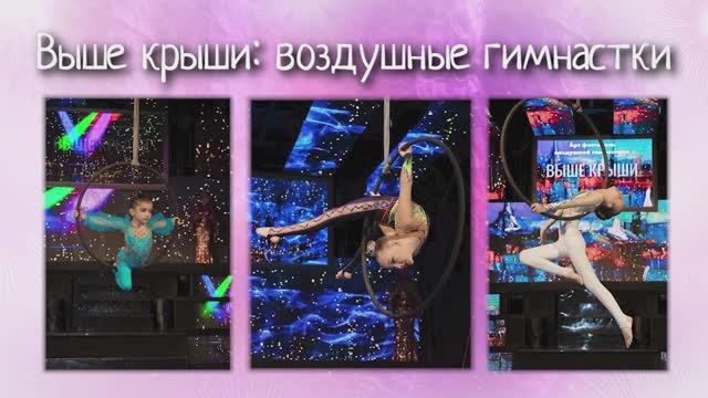 Выше крыши: воздушные гимнастки