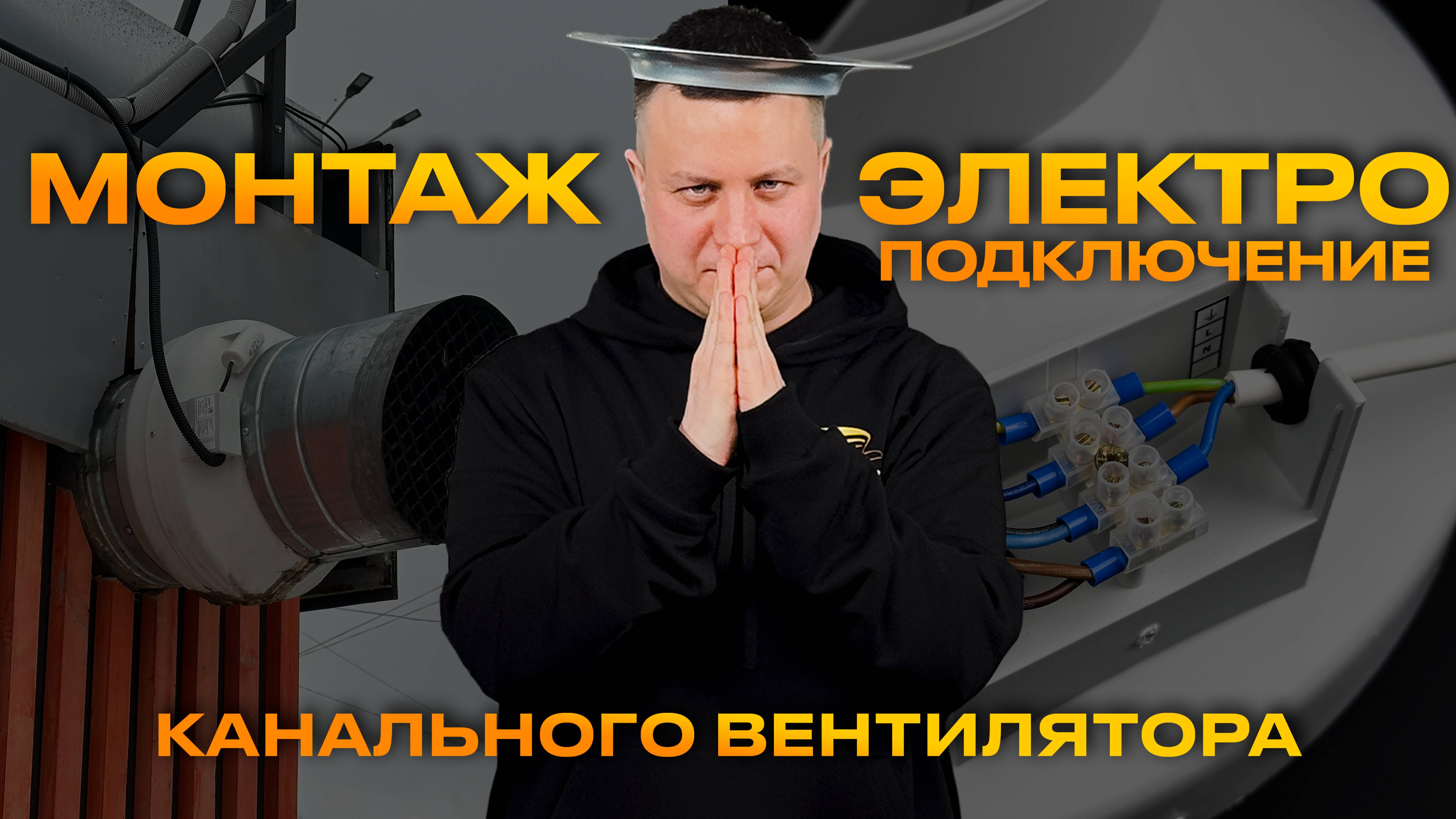Монтаж и электроподключение круглого канального вентилятора ВКК