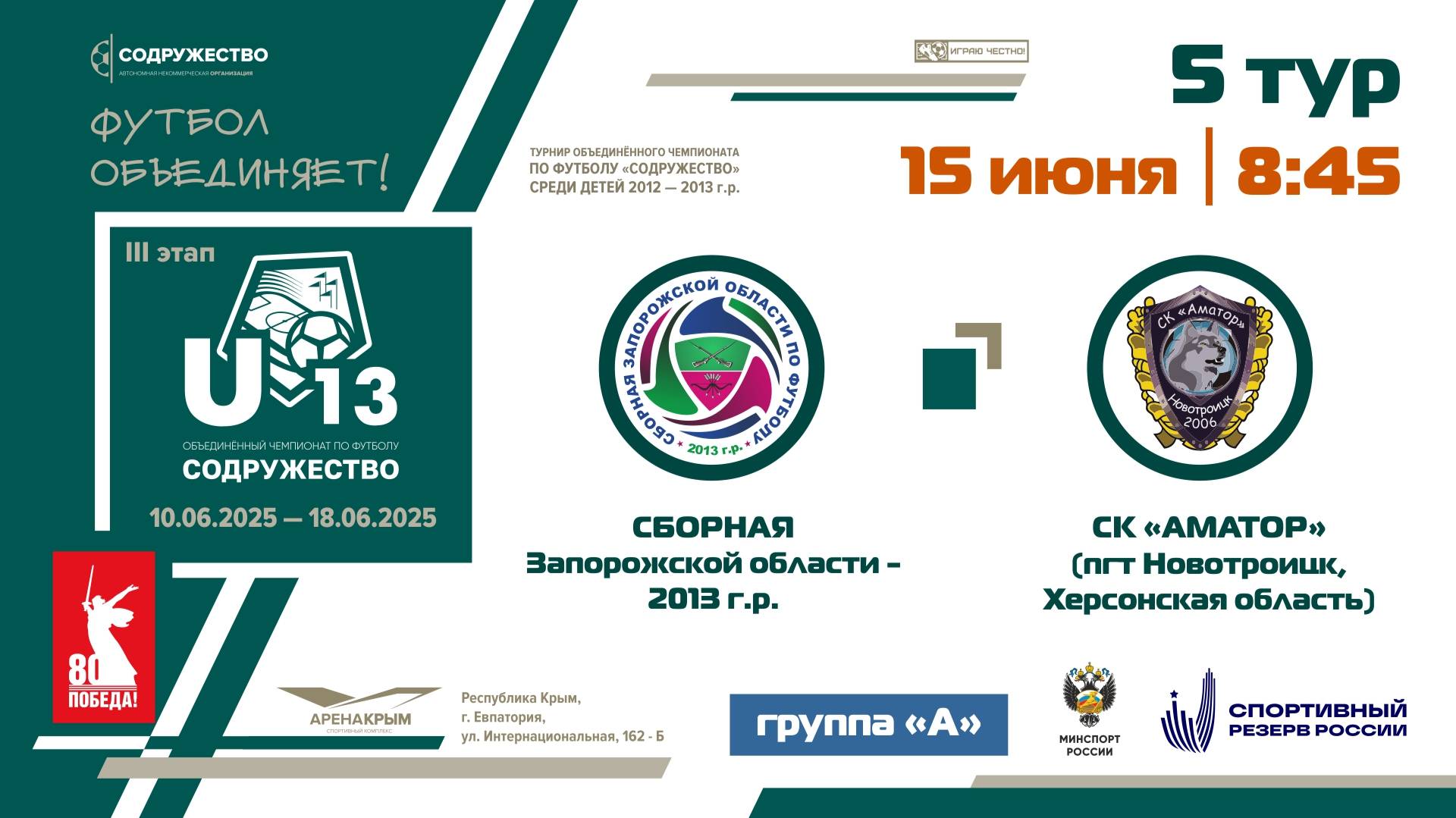 5 ТУР [Группа А] | Сборная Запорожской области 2013 г.р - СК «Аматор» (Новотроицкое, Херсонская обл)