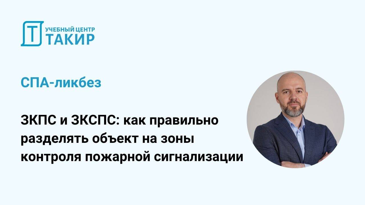 СПА-ликбез. ЗКПС и ЗКСПС: как правильно разделять объект на зоны контроля ПС