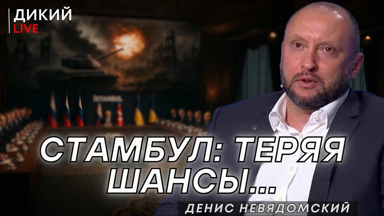 Переговоры в Стaмбуле: бесперспективa, или что это было? Денис Невядомский.