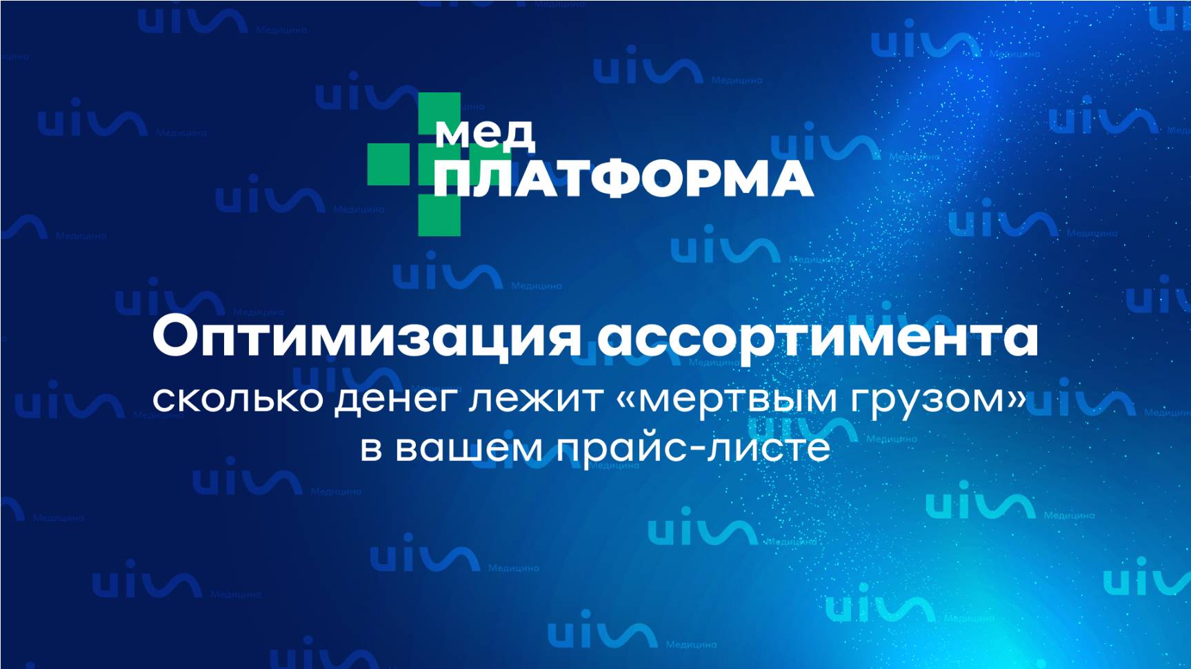 Оптимизация ассортимента — сколько денег лежит «мертвым грузом» в вашем прайс-листе. МЕДПЛАТФОРМА