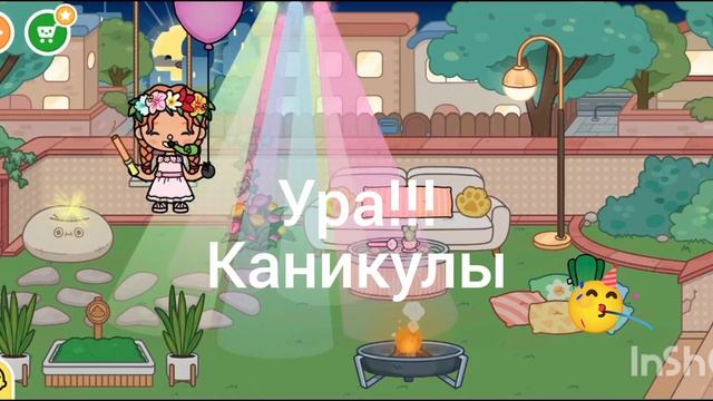Ура!!! Каникулы. _Тока_бока_Toca_world_Arina_like