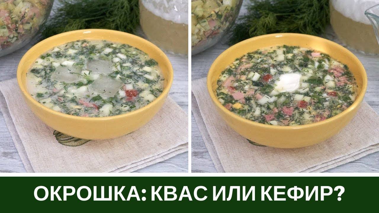 Окрошка На Квасе или На Кефире Что выбираете