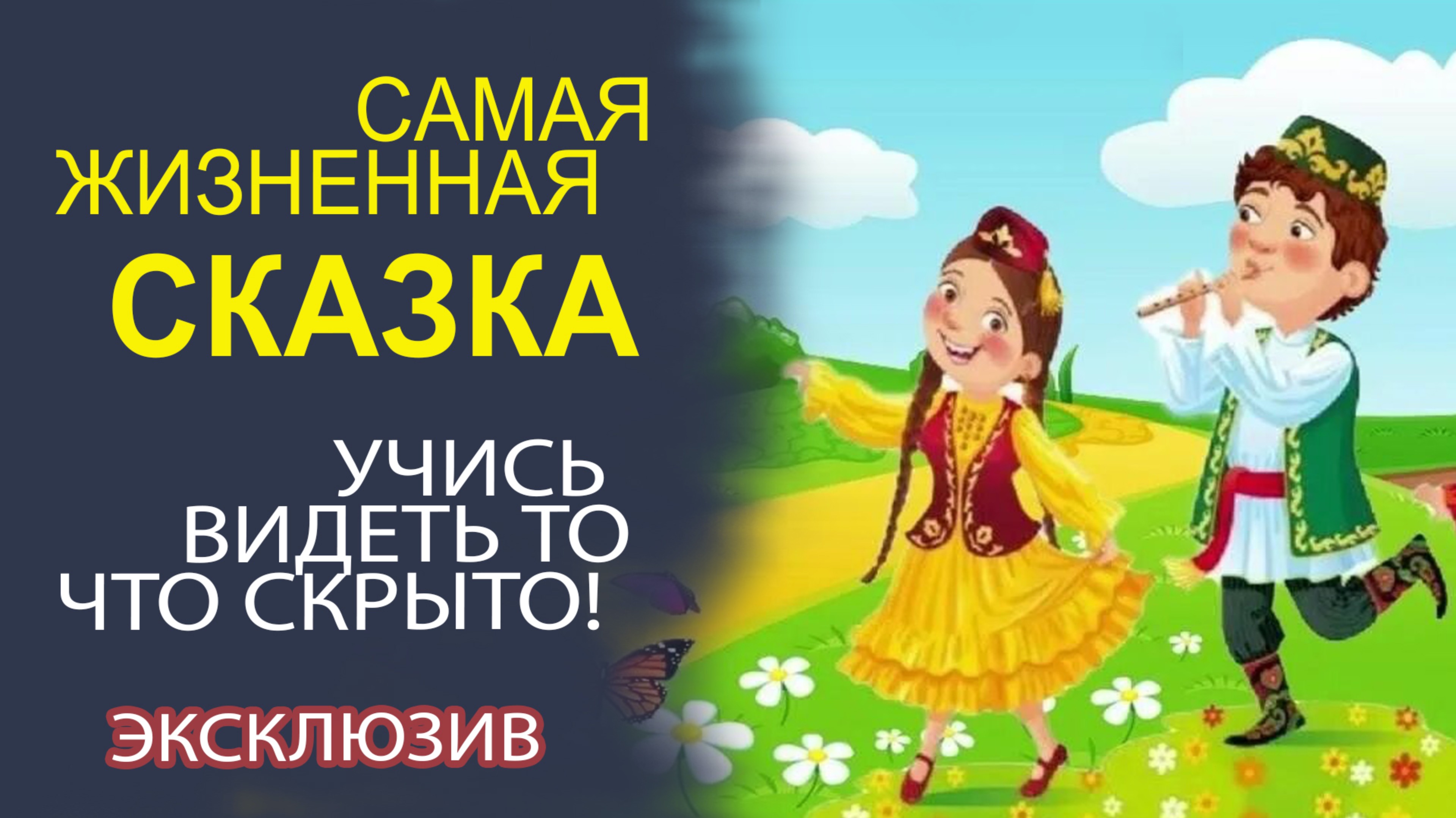 ЭТА СКАЗКА КАРДИНАЛЬНО ИЗМЕНИТ ТВОЮ ЖИЗНЬ! СМОТРЕТЬ ДО КОНЦА!
