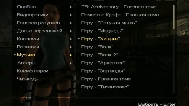 ["Перу - хищник"] музыка из игры Tomb Raider Anniversary #5