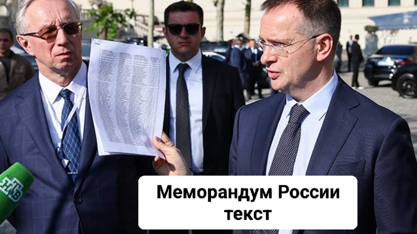Меморандум России 03-06-2025