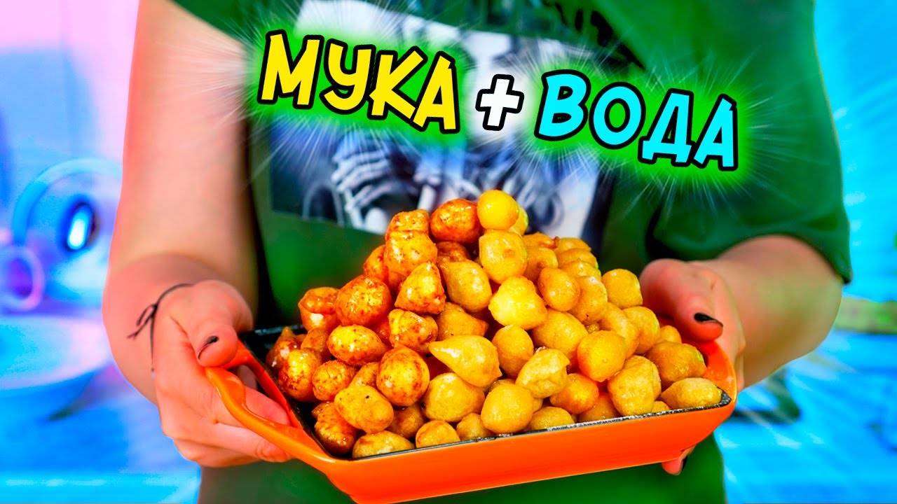 МУКА+ВОДА=Вкуснятина! Так ВКУСНО и просто за КОПЕЙКИ