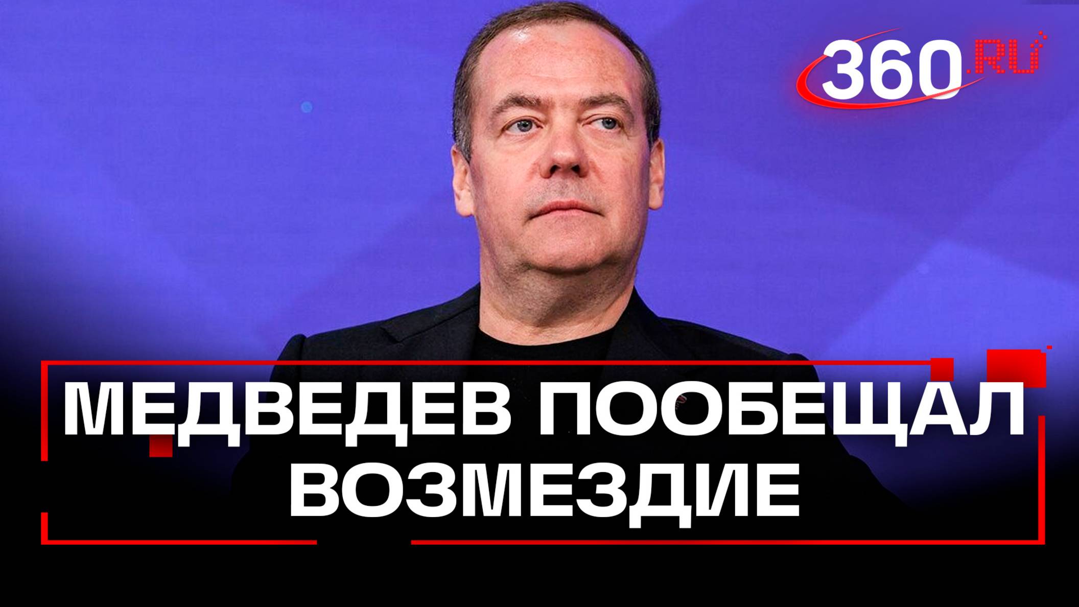 Медведев об ударах по России: возмездие неизбежно