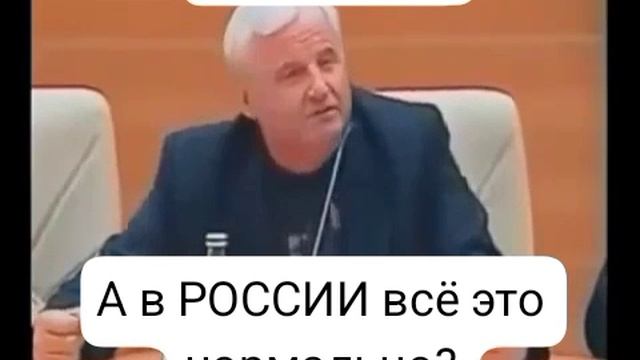 А в РОССИИ всё это нормально?