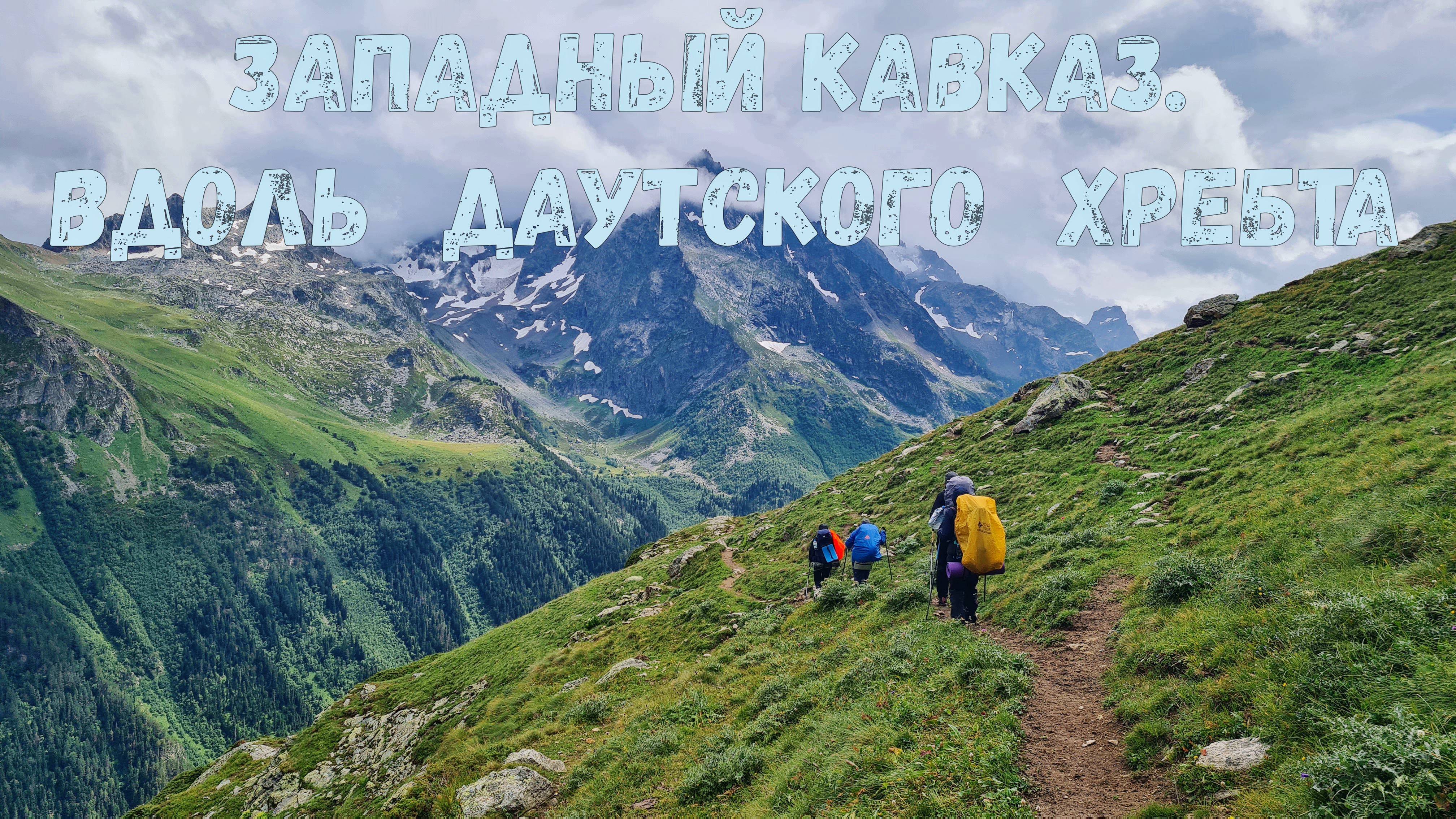 Западный кавказ. Вдоль Даутского хребта.