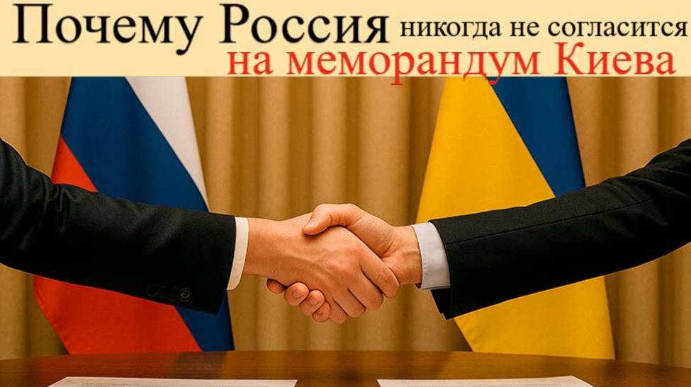 Переговоры России и Украины. Полная капитуляция: Россия никогда не согласится на меморандум Киева