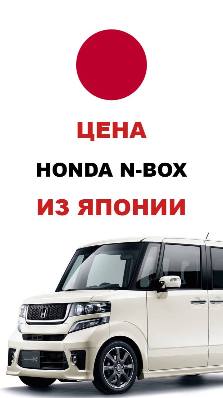 Цена Honda N-BOX из Японии Стоимость Хонда Н-БОКС из Японии #honda #nbox #хонда #хонданбокс