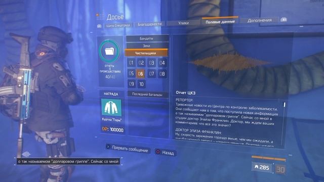 Tom Clancy's The Division. Аудиозаписи: Чистильщики