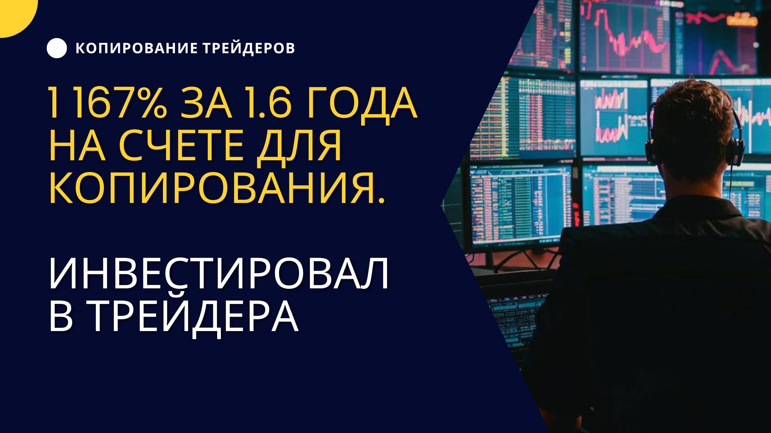 1 167% за 1.6 года на счете для копирования  Инвестировал в трейдера