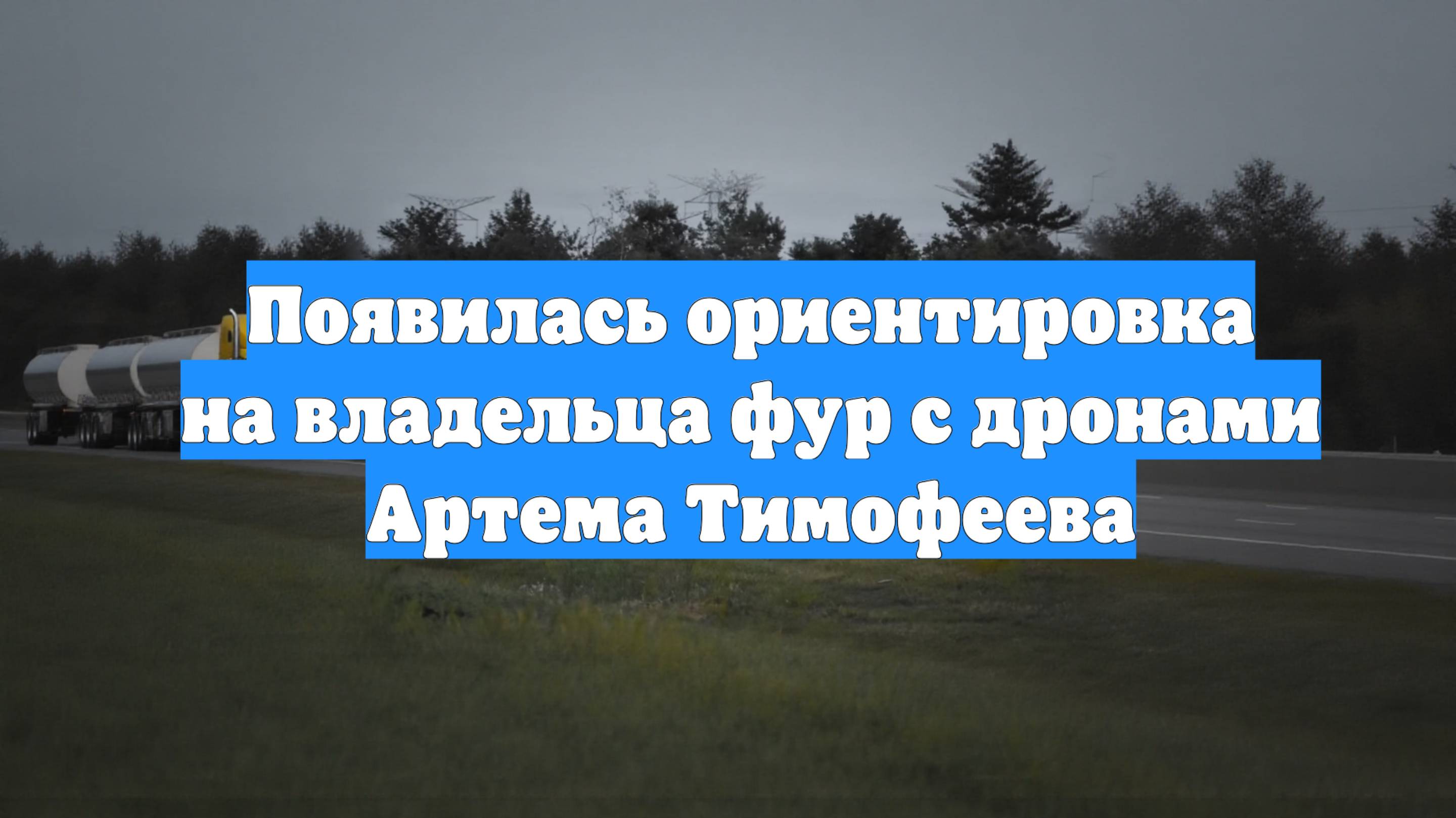 Появилась ориентировка на владельца фур с дронами Артема Тимофеева