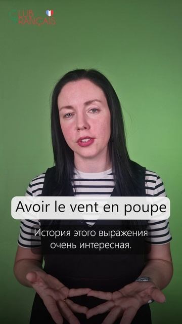 En poupe. Что это значит на французском?