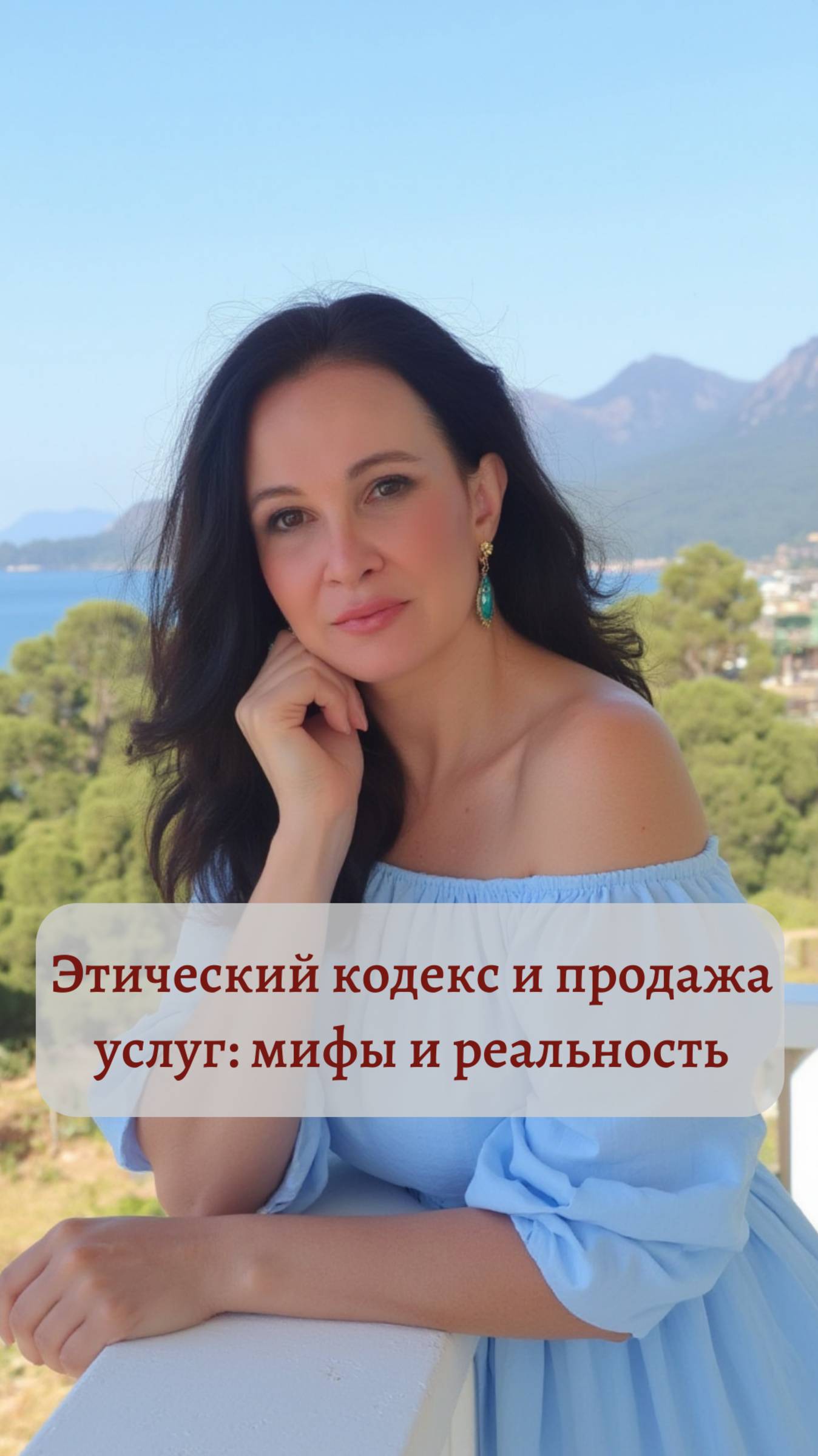 Этический кодекс и продажа услуг: мифы и реальность