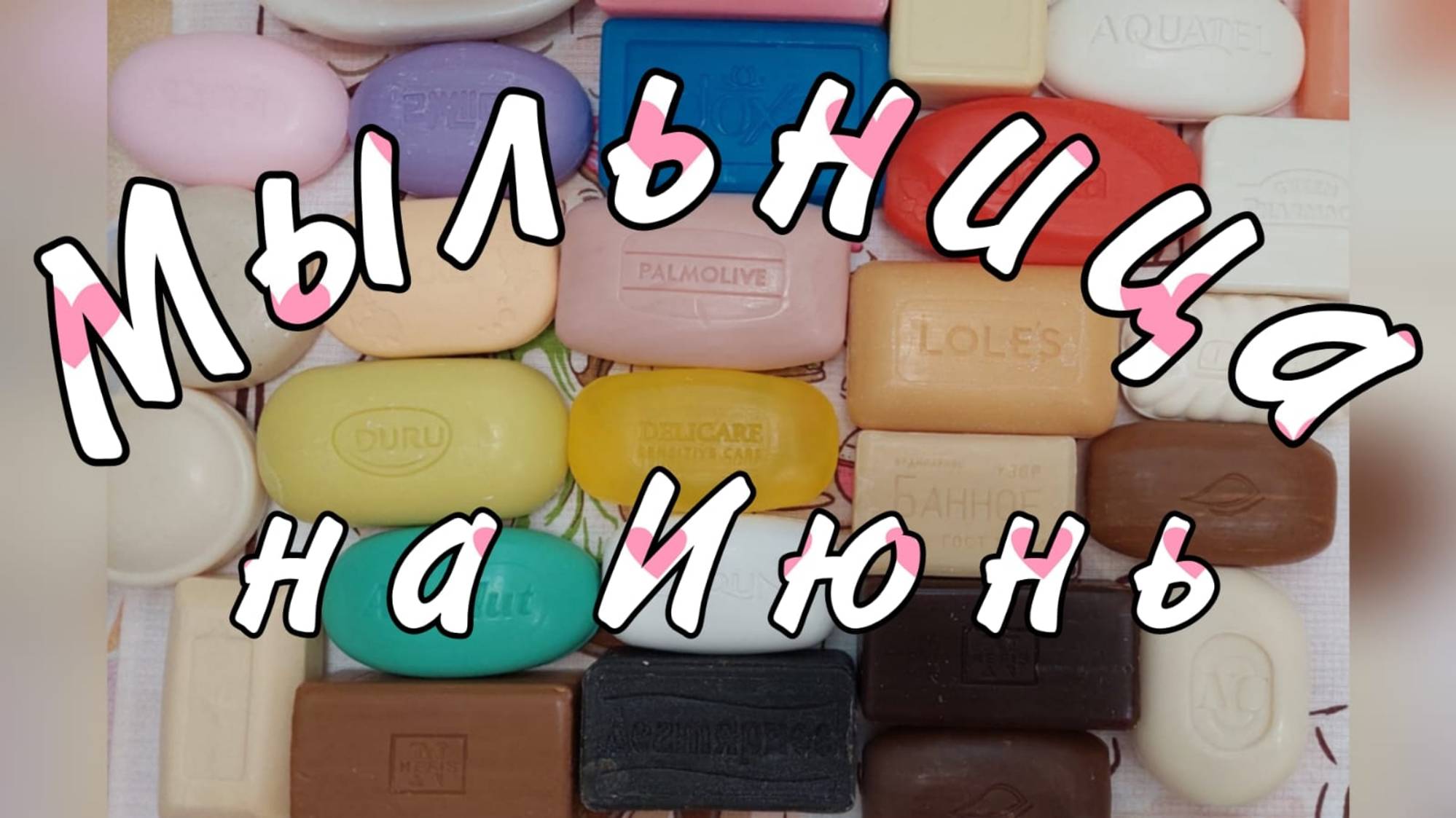 Мыльница на июнь