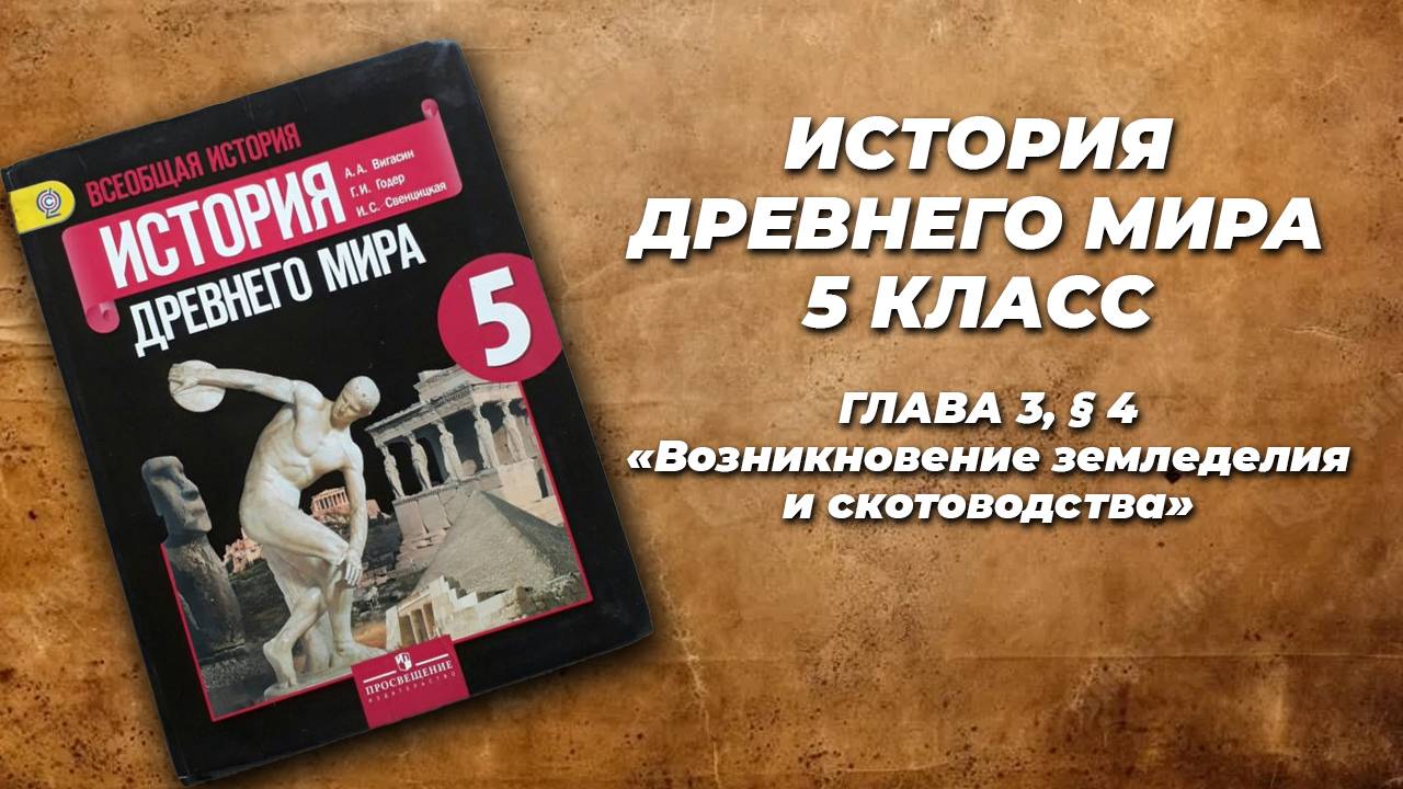 История древнего мира, 5 класс. ред. А.А. Искендерова. глава 3 параграф 4