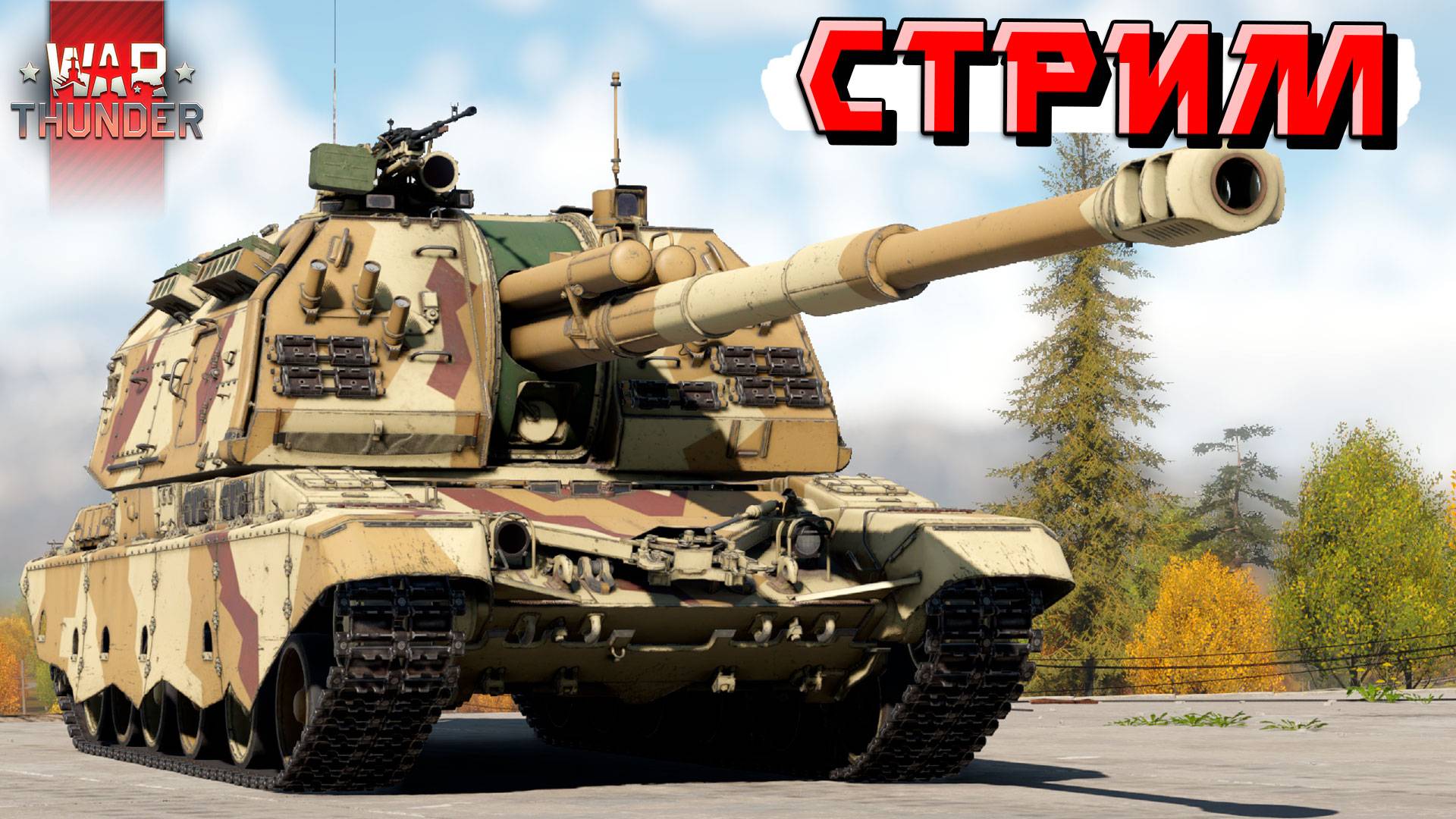 War Thunder - 2 ЧАСА на 2С19М "МСТА" (Стрим на заказ)