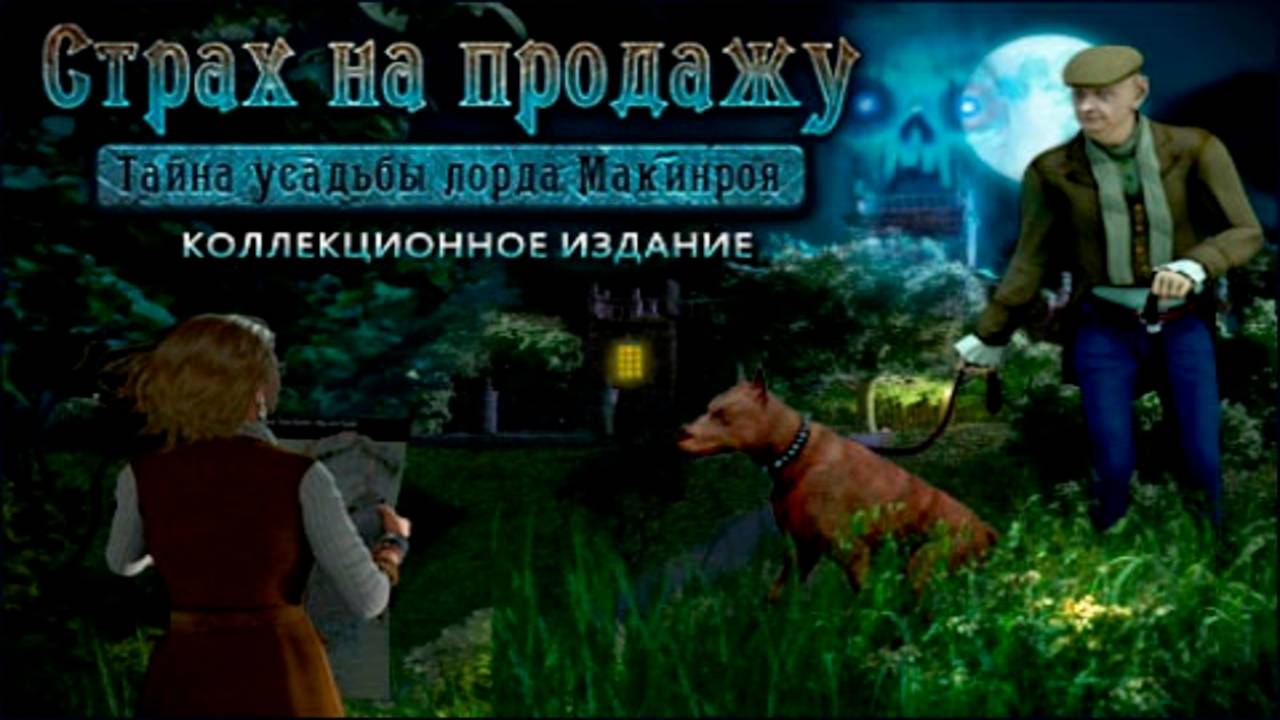 Страх на продажу. Тайна усадьбы лорда Макинроя.