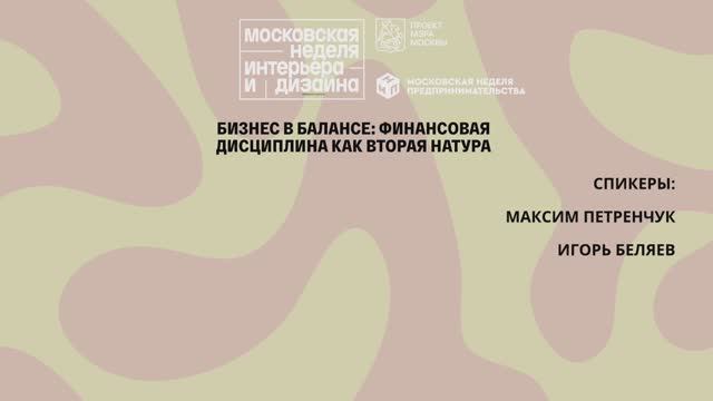 Бизнес в балансе: финансовая дисциплина как вторая натура