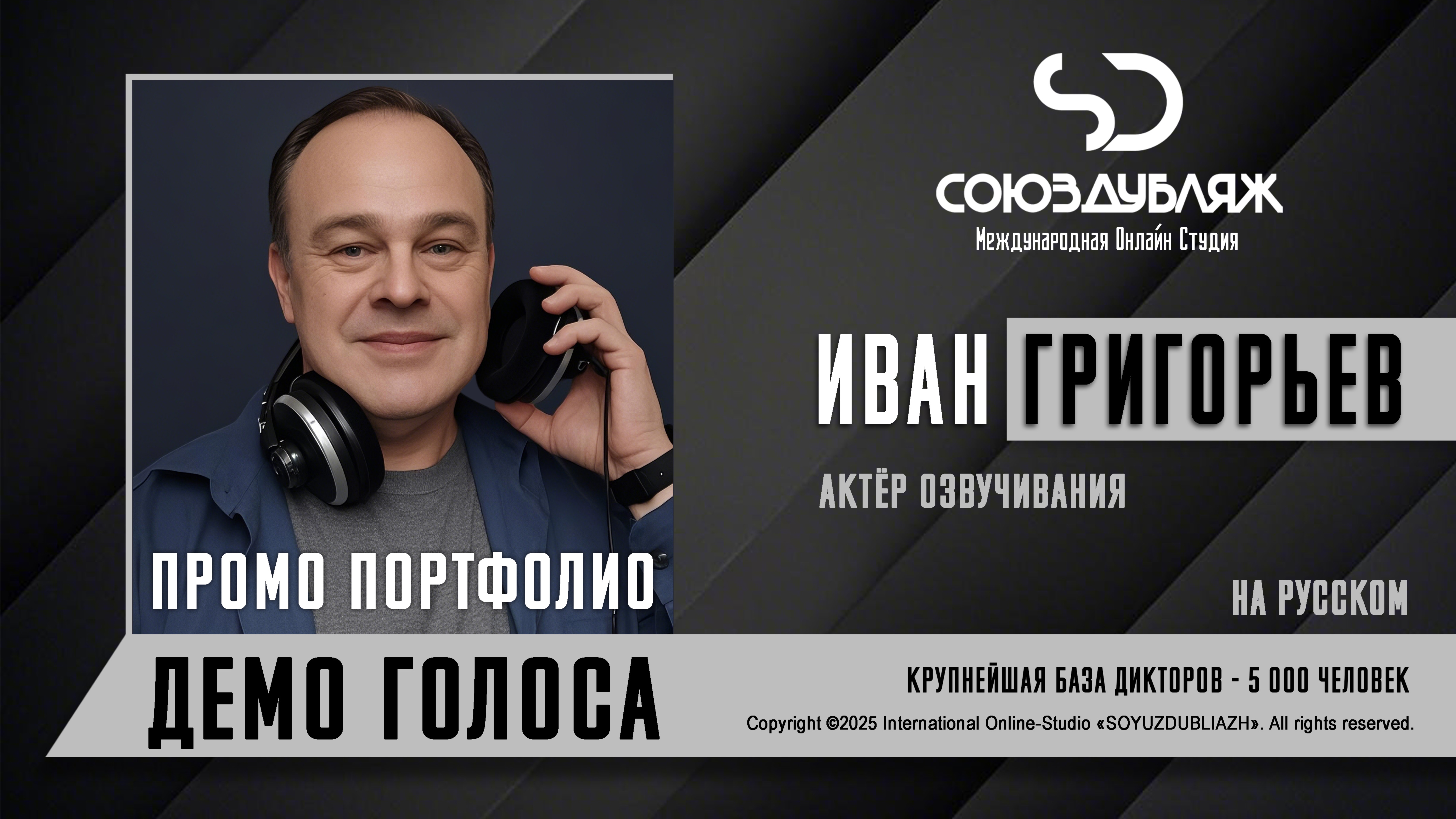 Иван Григорьев | Актёр озвучивания | База Дикторов "СОЮЗДУБЛЯЖ"