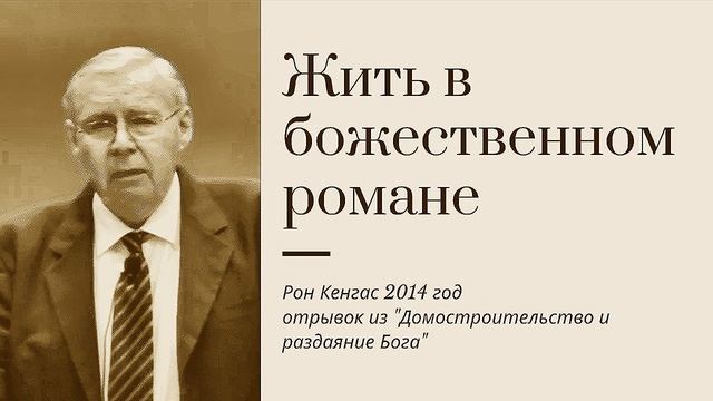 Жить в божественном романе (2014) Рон Кенгас