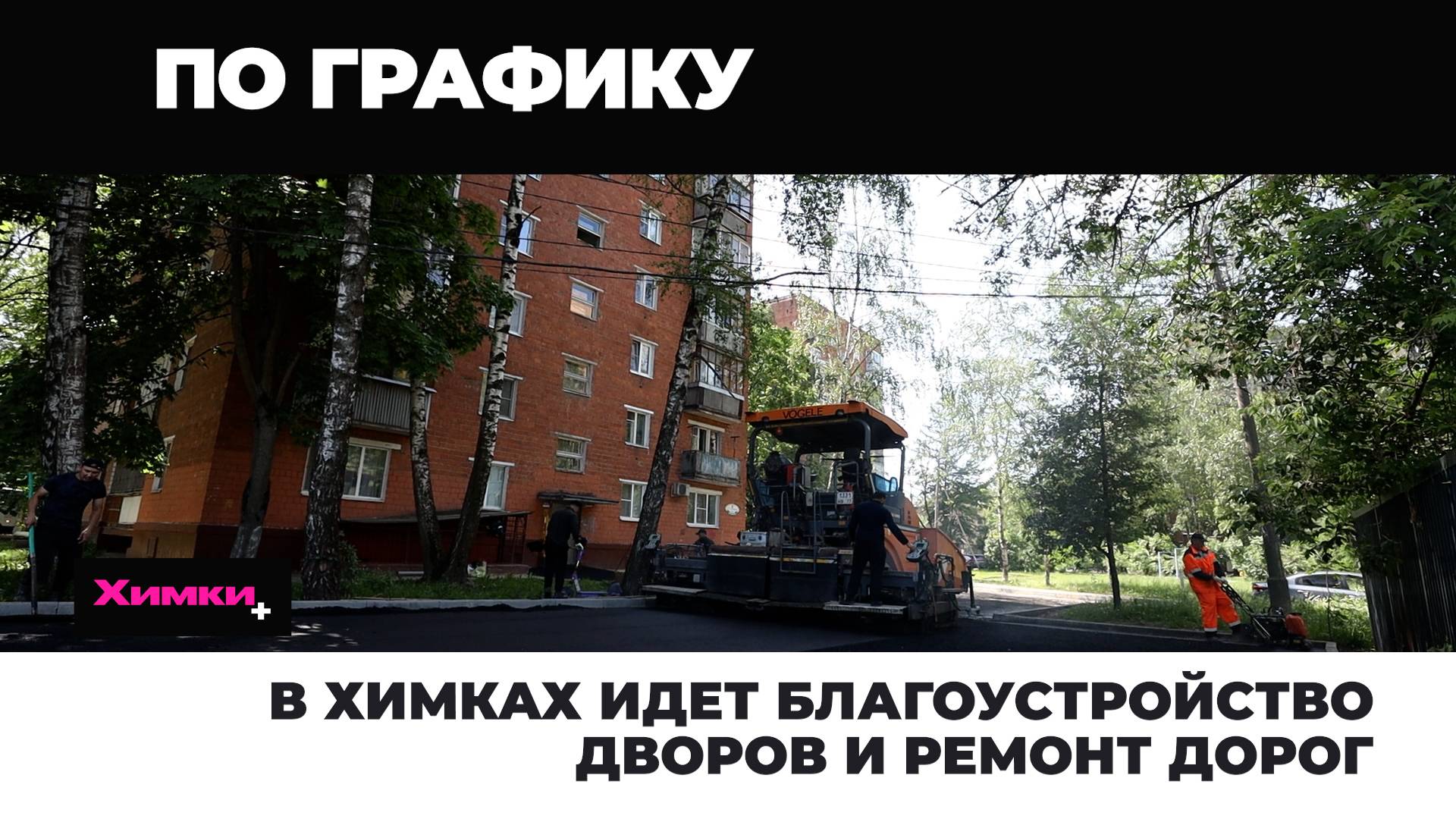 В ХИМКАХ ИДЕТ БЛАГОУСТРОЙСТВО ДВОРОВ И РЕМОНТ ДОРОГ