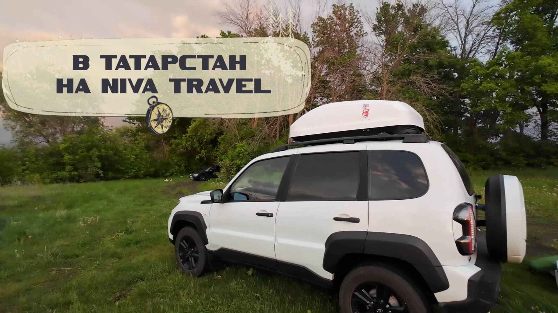 В Татарстан на Niva Travel. 1 часть.