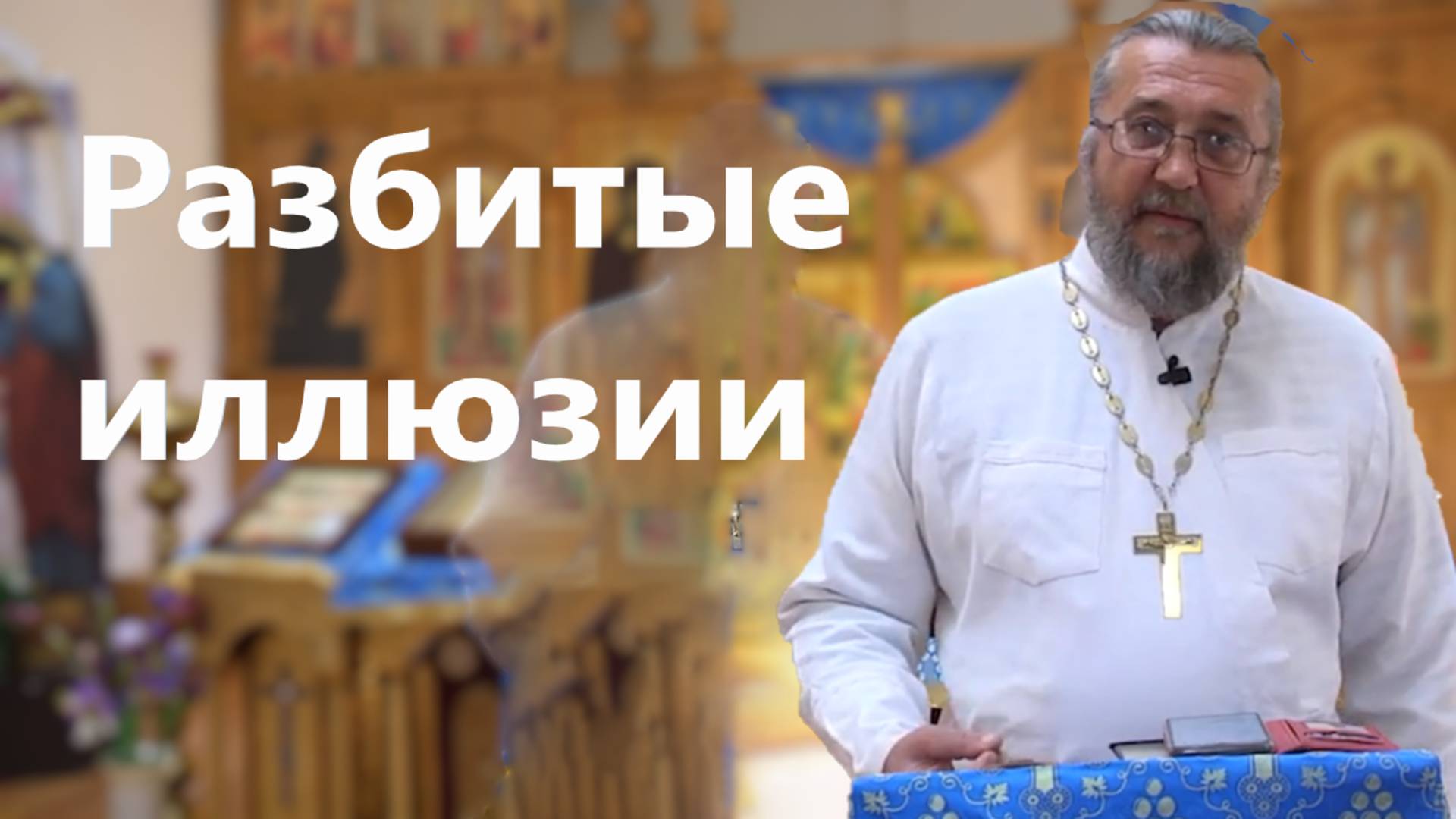 Разбитые иллюзии иногда оплакиваешь, как покойника. Священник Игорь Сильченков.
