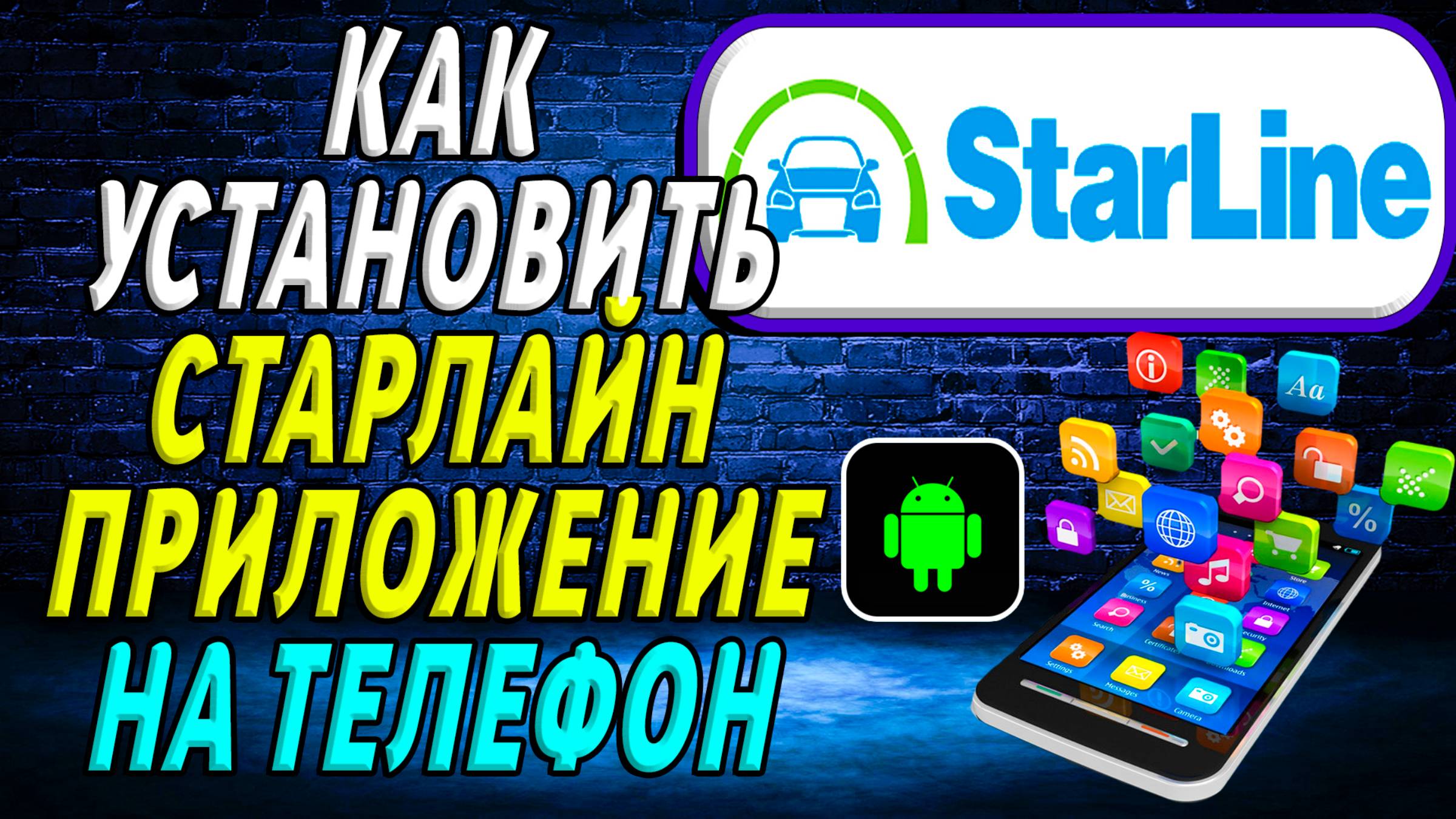 Как установить приложение старлайн на телефон