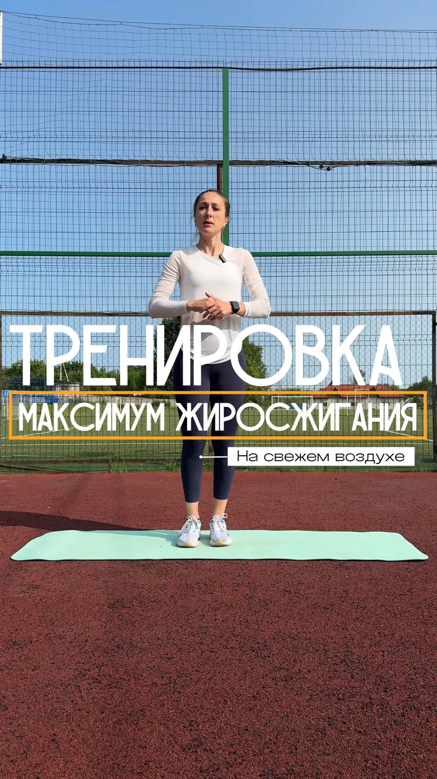 Тренировка максимум жиросжигания. Всего 10 минут. На свежем воздухе.