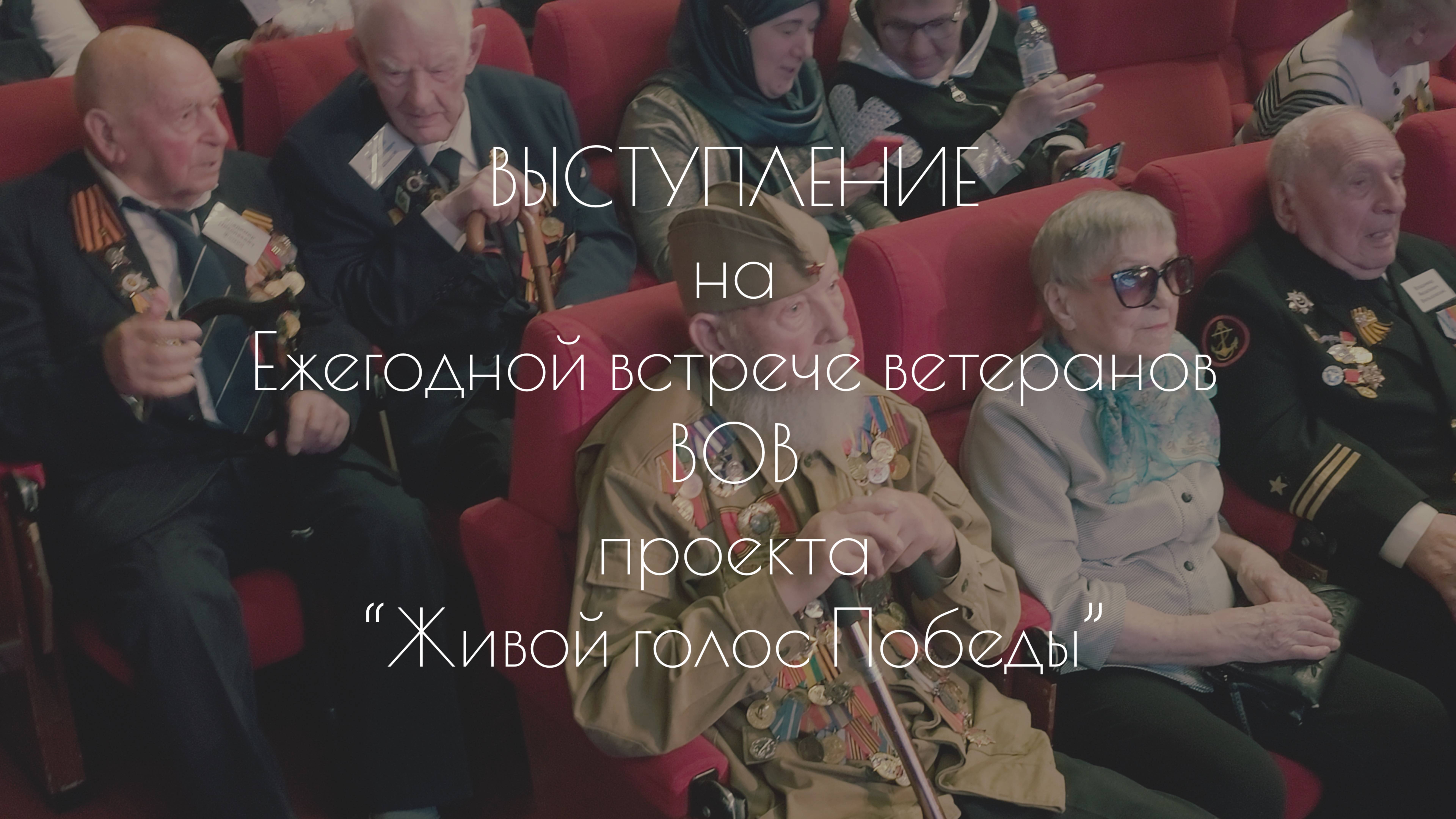 Выступление Алёны Минулиной на встрече ветеранов проекта "Живой голос Победы"