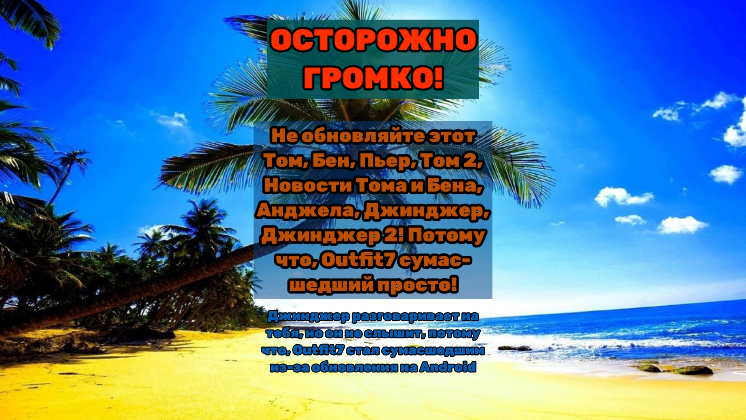 Это Outfit7 уже сумасшедший просто! НЕ ОБНОВЛЯЙТЕ ИГРУ С ВЕРСИИ ОТ 2021-2025 ГОДА!