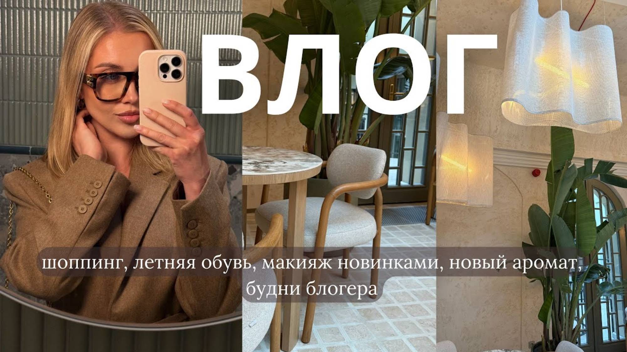 Осия. ВЛОГ шоппинг, летняя обувь, макияж новинками, новый аромат, будни блогера