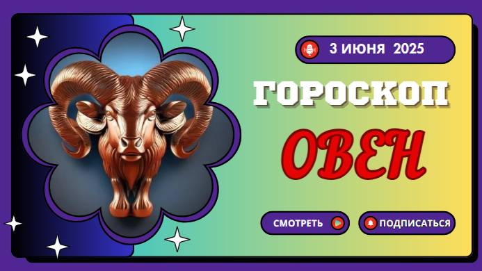 ♈ ГОРОСКОП НА СЕГОДНЯ 3 ИЮНЯ 2025 ДЛЯ ОВНОВ: ВАША ЭНЕРГИЯ БЬЕТ РЕКОРДЫ!