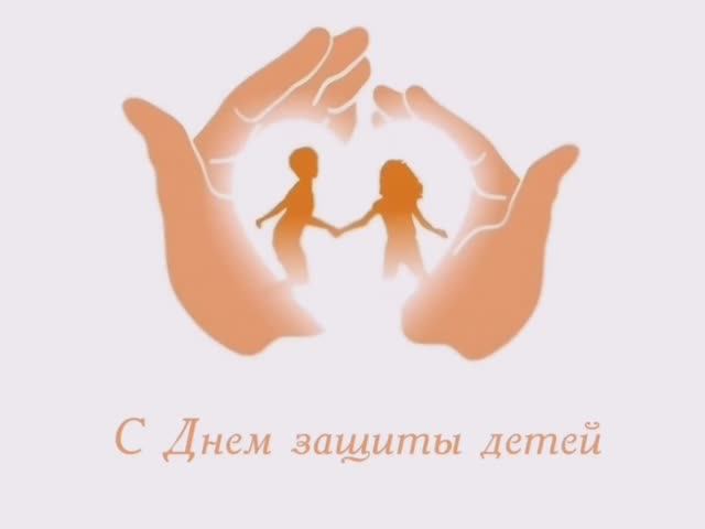 День защиты детей