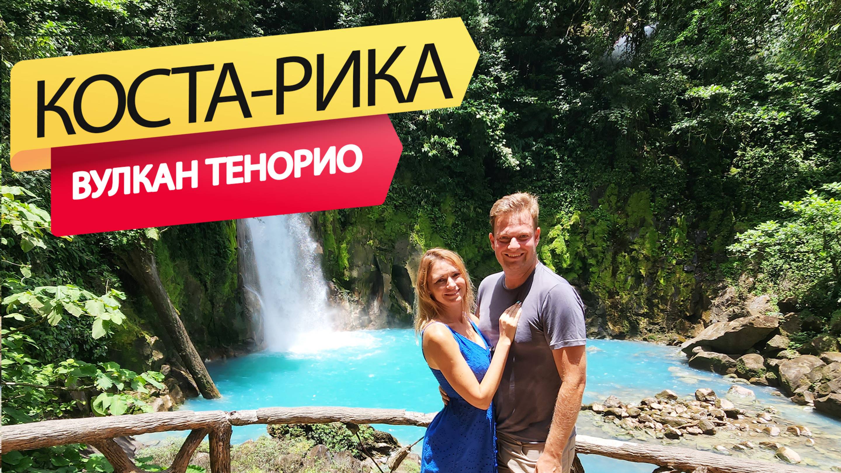 Рай на Земле. Коста-Рика. Уникальный голубой водопад Рио-Селесте | Национальный парк вулкана Тенорио
