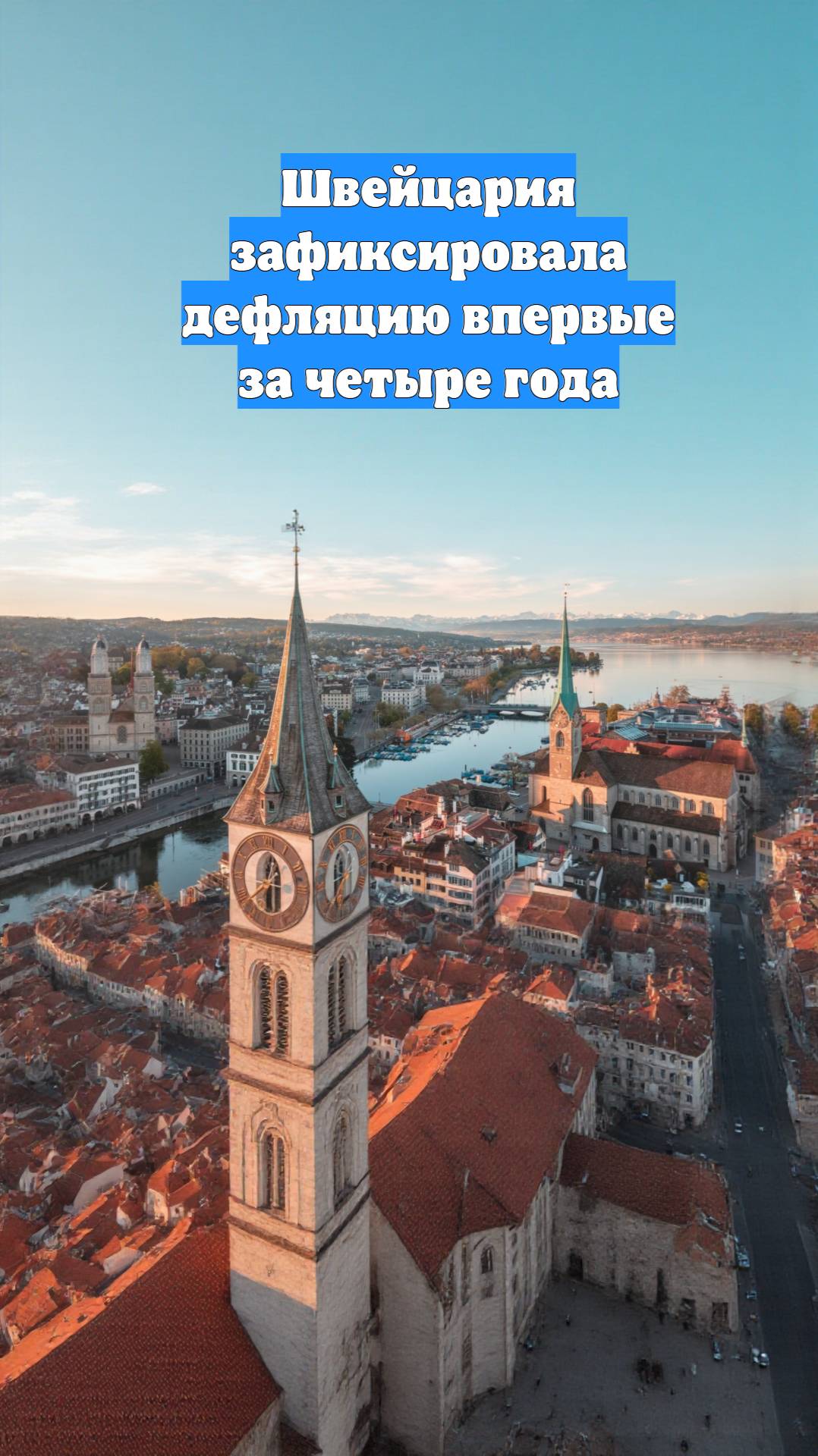 Швейцария зафиксировала дефляцию впервые за четыре года