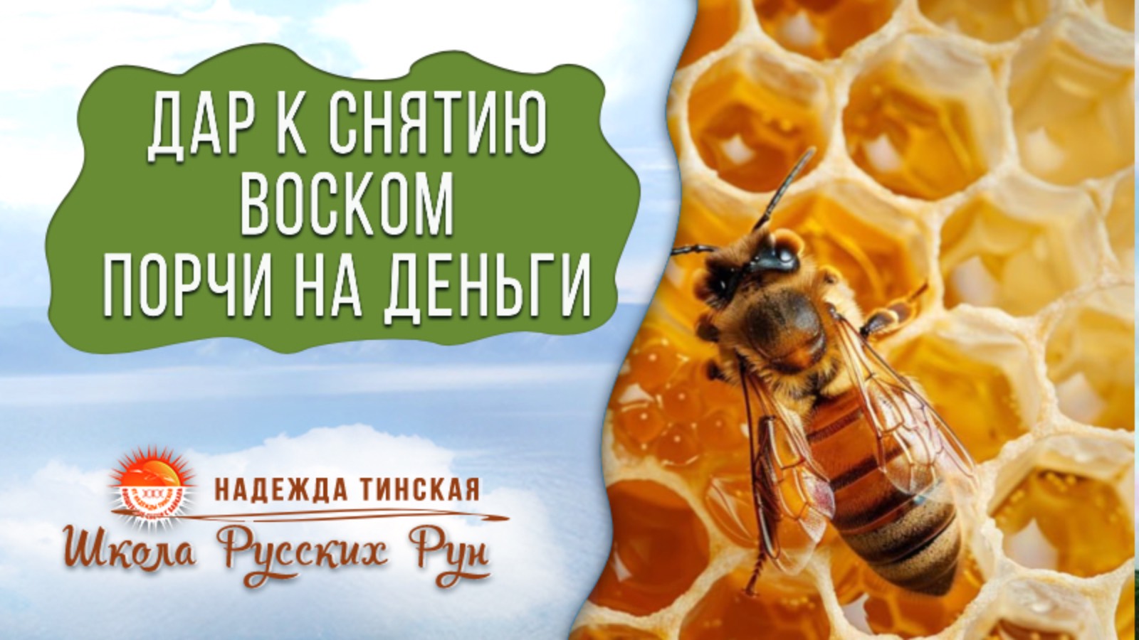 ✨🧿 Ваш ДАР к снятию воском ПОРЧ на ДЕНЬГИ? | Расклад на таро и рунах | Надежда Тинская