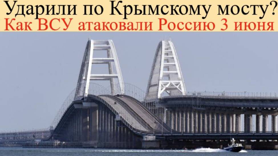 Ударили по Крымскому мосту? Как ВСУ атаковали Россию 3 июня, блэкаут на юге