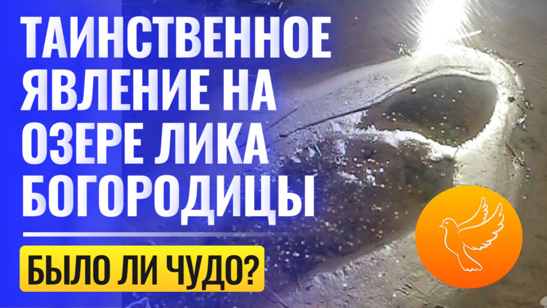 Таинственное явление лика Богородице на озере под Нижним Новгородом