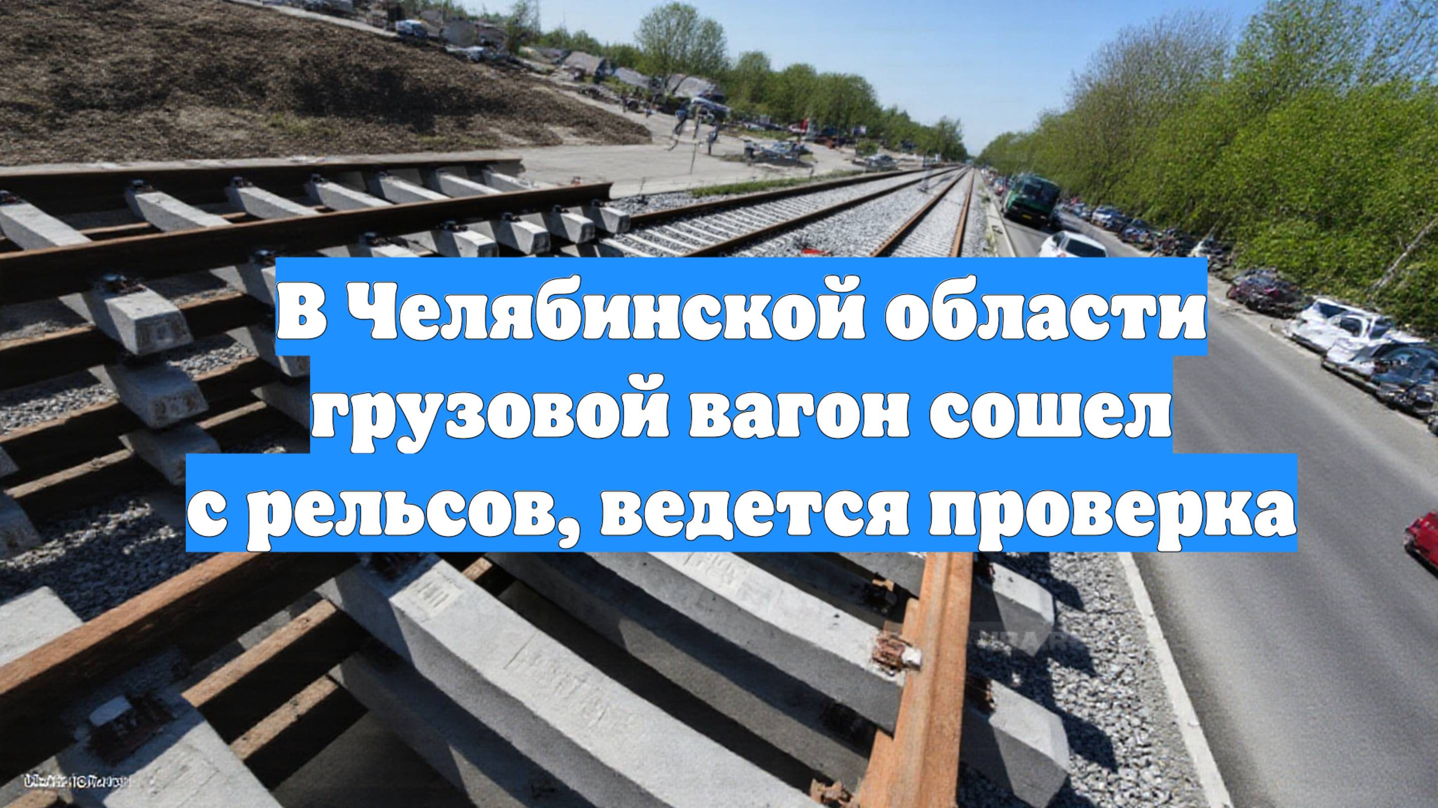 В Челябинской области грузовой вагон сошел с рельсов, ведется проверка