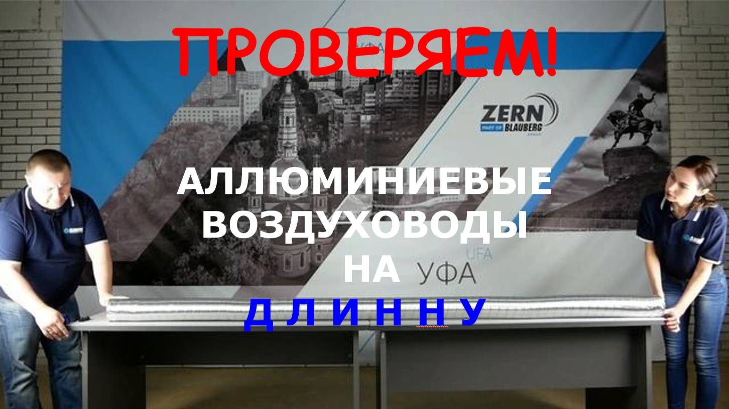 Сравнение гибких алюминиевых гофрированных воздуховодов.